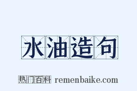 水油造句是什么意思的图片